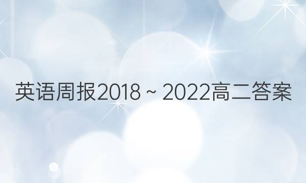 英语周报2018～2022高二答案