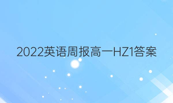 2022 英语周报 高一 HZ 1答案