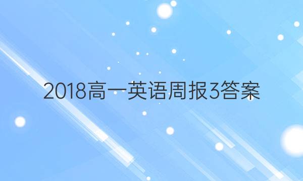 2018高一英语周报3答案