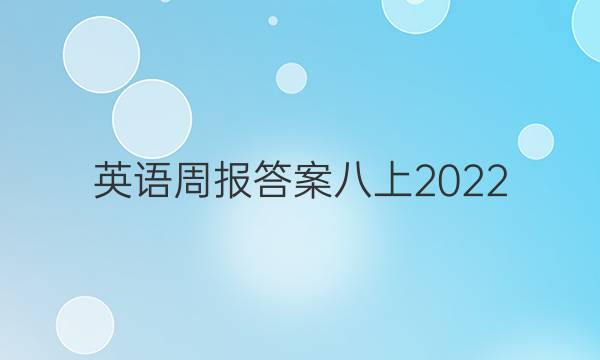 英语周报答案八上2022