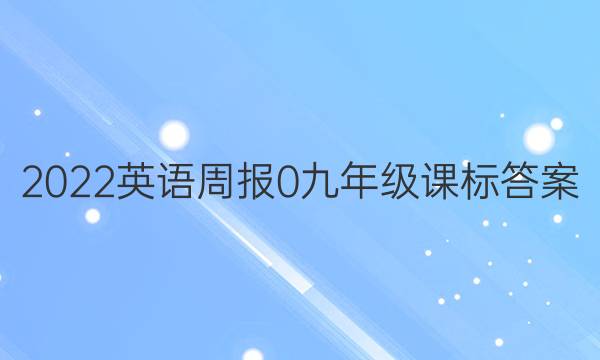 2022英语周报 0 九年级 课标答案