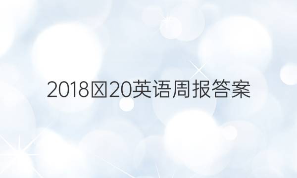 2018∽20英语周报答案