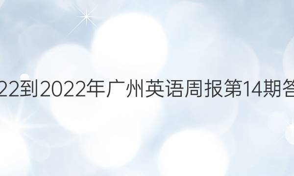 2022-2022年广州英语周报第14期答案