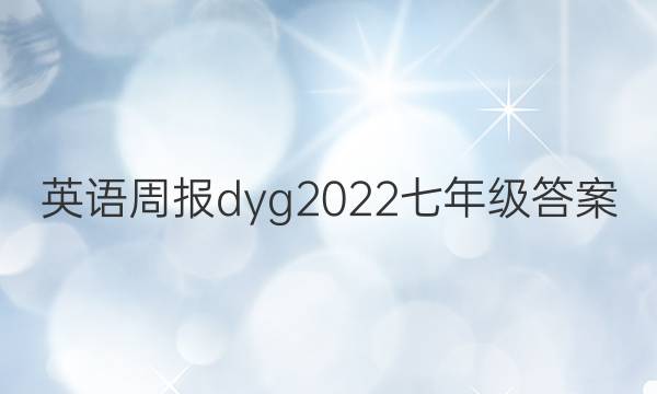 英语周报dyg2022七年级答案
