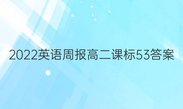 2022 英语周报 高二 课标 53答案