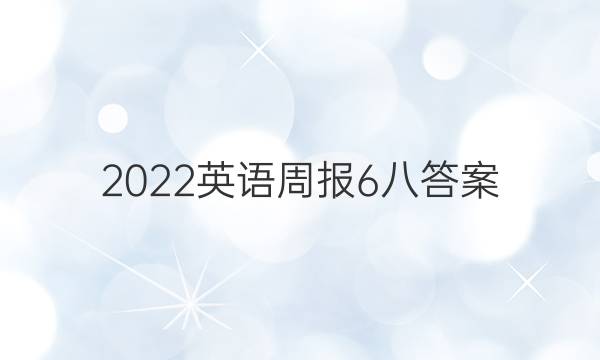 2022英语周报6八答案