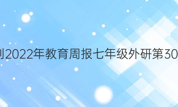  2022-2022年教育周报七年级外研第30期答案