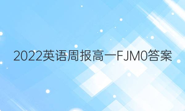 2022 英语周报 高一 FJM 0答案