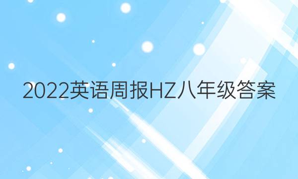 2022英语周报HZ八年级答案