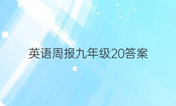 英语周报九年级20答案
