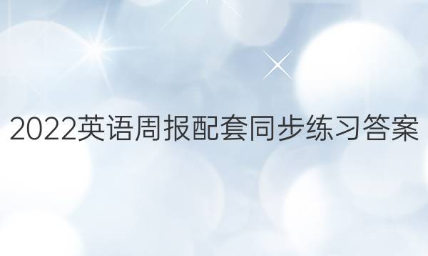2022英语周报配套同步练习答案