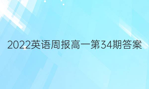 2022英语周报高一第34期答案
