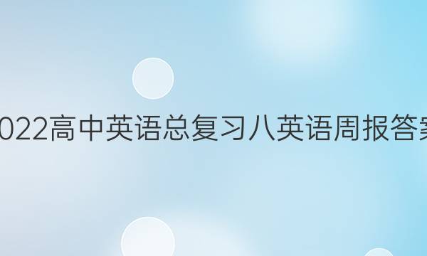 2022高中英语总复习八英语周报答案