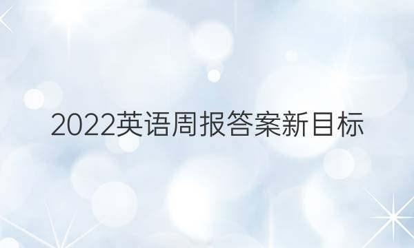 2022英语周报答案新目标