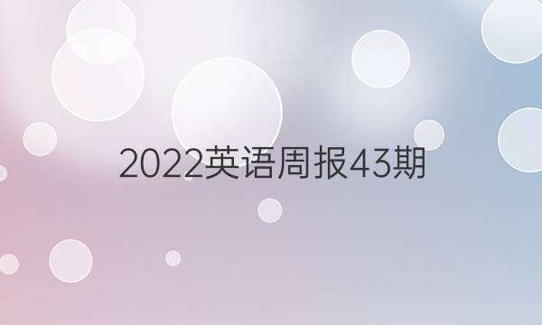 2022英语周报43期，高中英语总复习一答案