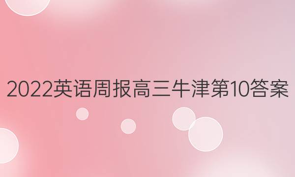 2022英语周报高三牛津第10答案