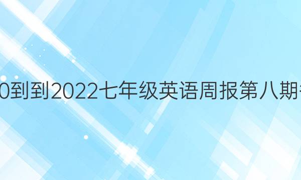 2020--2022七年级英语周报第八期答案