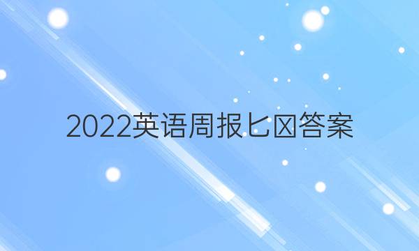 2022英语周报匕⺊答案