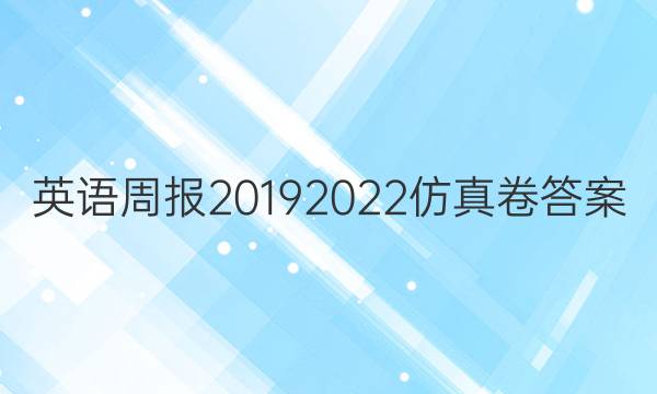 英语周报20192022仿真卷答案
