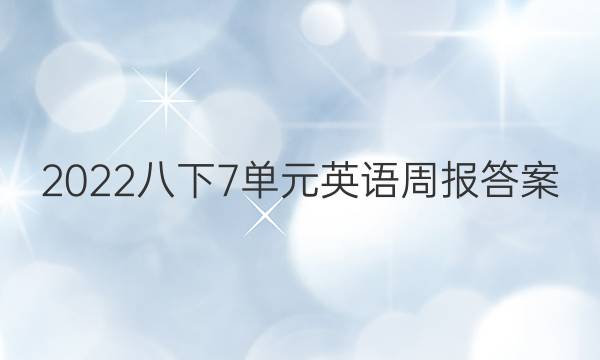 2022八下7单元英语周报答案