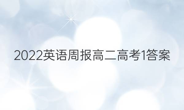 2022 英语周报 高二 高考 1答案