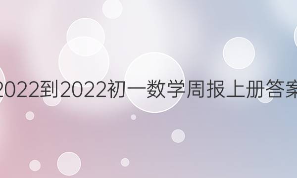 2022-2022初一数学周报上册答案
