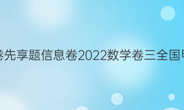 衡水金卷先享题信息卷2022数学卷三全国甲卷答案