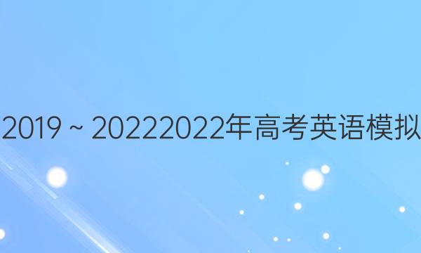 英语周报2019～2022 2022年高考英语模拟试题答案