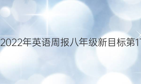 2022-2022年英语周报八年级新目标第17期答案