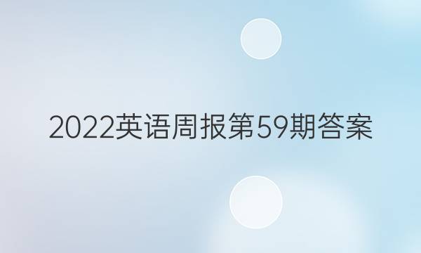 2022英语周报第59期答案
