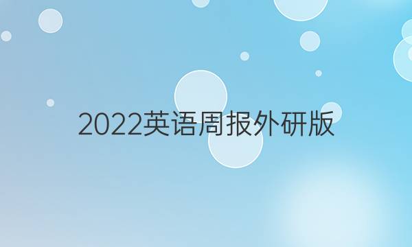 2022英语周报外研版。答案