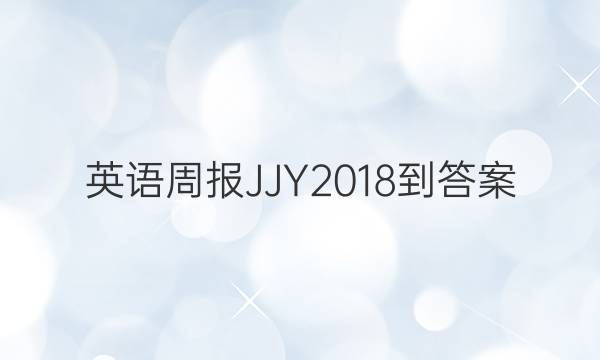 英语周报 JJY 2018-答案