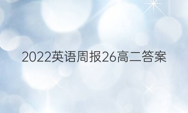 2022英语周报26高二答案