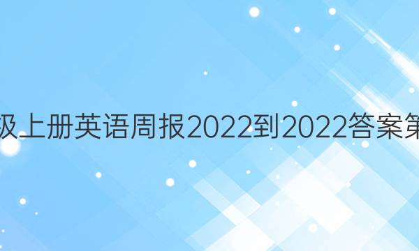 八年级上册英语周报2022-2022答案第八期