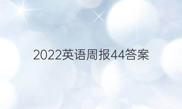 2022 英语周报 44答案