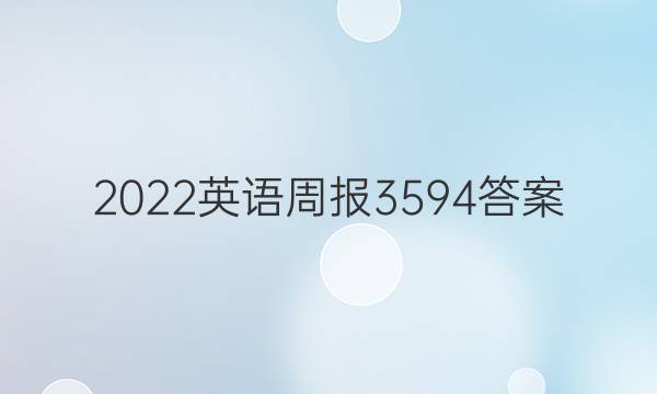 2022英语周报3594答案