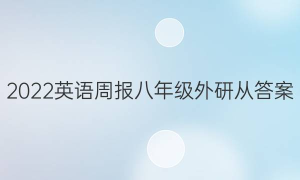 2022英语周报八年级外研从答案