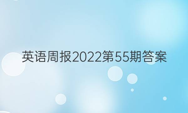 英语周报2022第55期答案