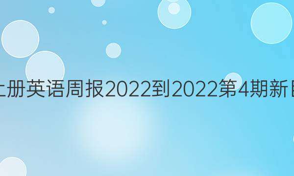 七年级上册英语周报2022-2022第4期新目标答案