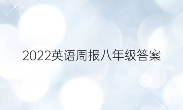 2022 英语周报 八年级答案