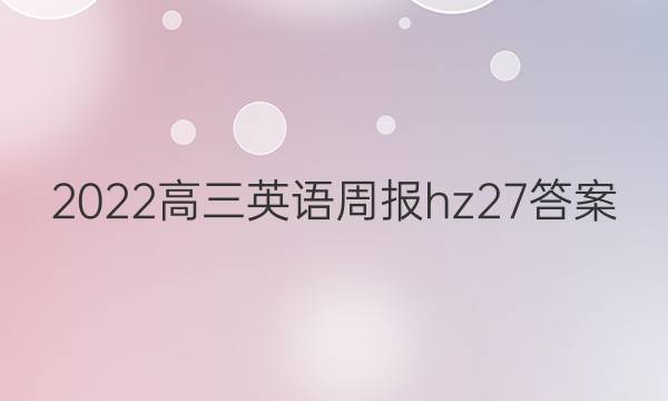 2022高三英语周报hz27答案
