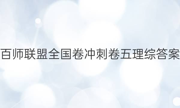 百师联盟全国卷冲刺卷五理综答案