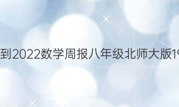 2022-2022数学周报八年级北师大版19答案
