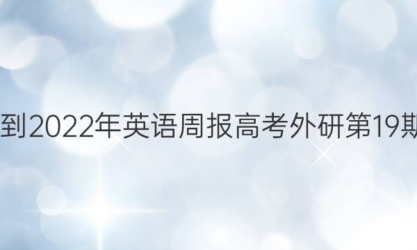 2022-2022年英语周报高考外研第19期答案