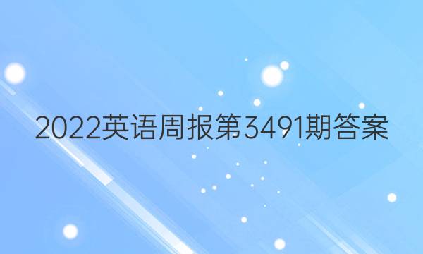 2022 英语周报 第3491期答案