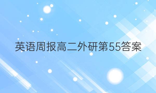 英语周报高二外研第55答案