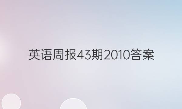 英语周报43期2010答案