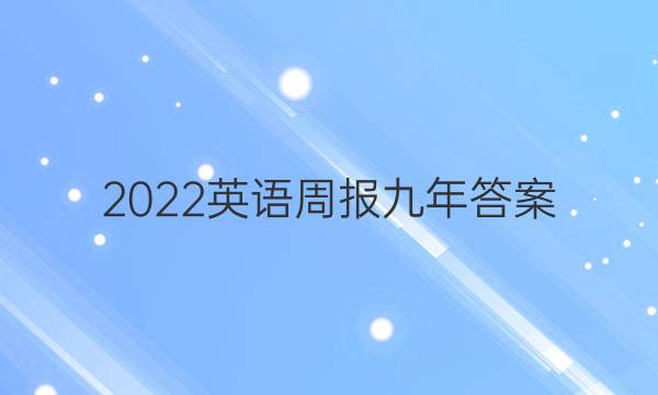 2022英语周报九年答案