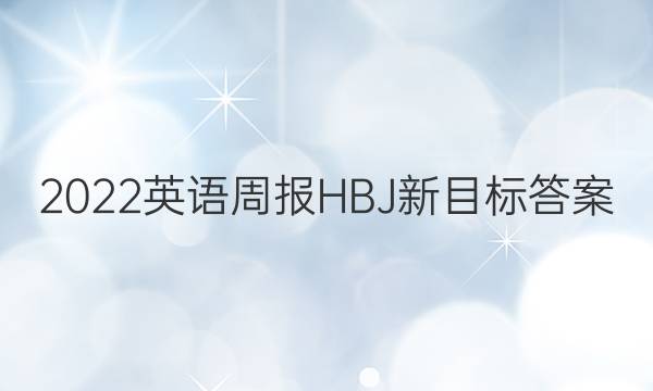 2022英语周报HBJ新目标答案