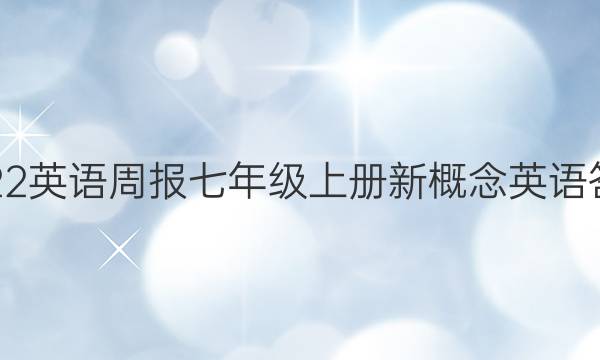 2022英语周报七年级上册新概念英语答案